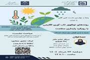 پنجاه و چهارمین نشست ماهیانه تغییر اقلیم در تاریخ 26 خرداد ماه 1404 برگزار شد.